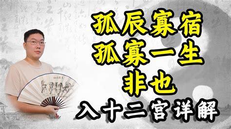 孤辰寡宿 八字|紫微斗数诸星落命宫之：孤辰、寡宿详解【命理八字实战】